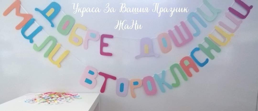 Украса и подаръчета за първи учебен ден