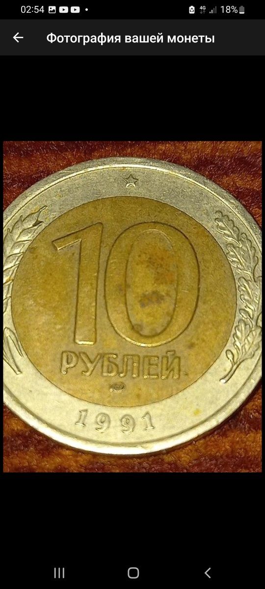 10 рублей 1991 г