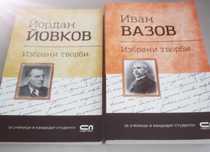 Избрани творби-Иван Вазов, Йордан Йовков