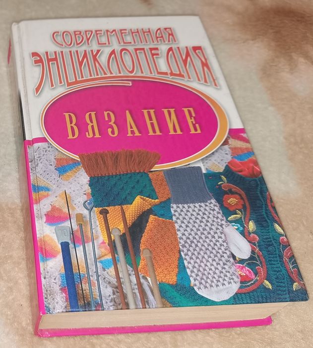 Современная энциклопедия вязание