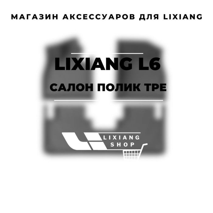 Lixiang L6 Max Black салонный полик TPE от «LixiangShop»