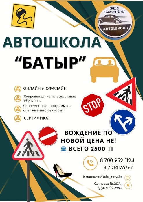 Автошкола Батыр.
