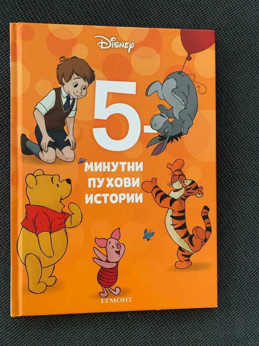 Комплект книжки "5 минутни Пухови истории" и "Дядовата ръкавичка"