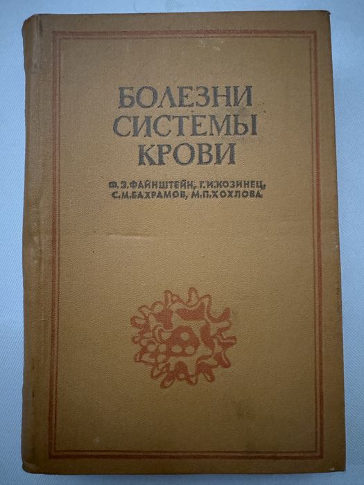 Учебник для мед ВУЗов «Болезни системы крови»