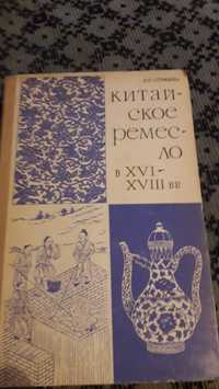 Китайское ремесло в 16-18вв.Э.П.Стужина.