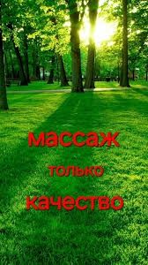 Массаж только качество