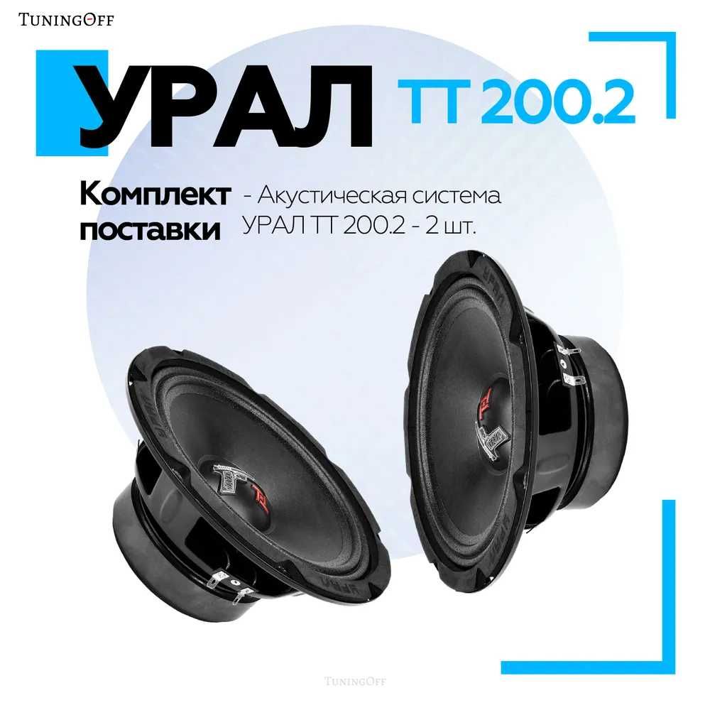 Автоакустика УРАЛ ТТ 200.2 размер 20