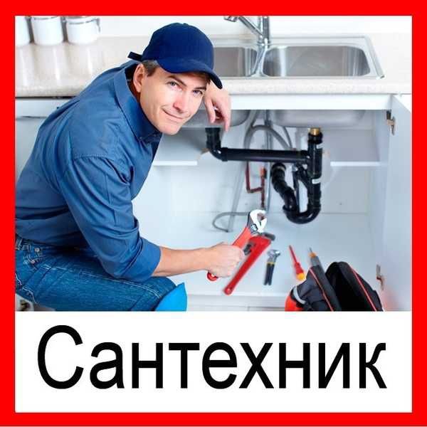 Услуги сантехника.