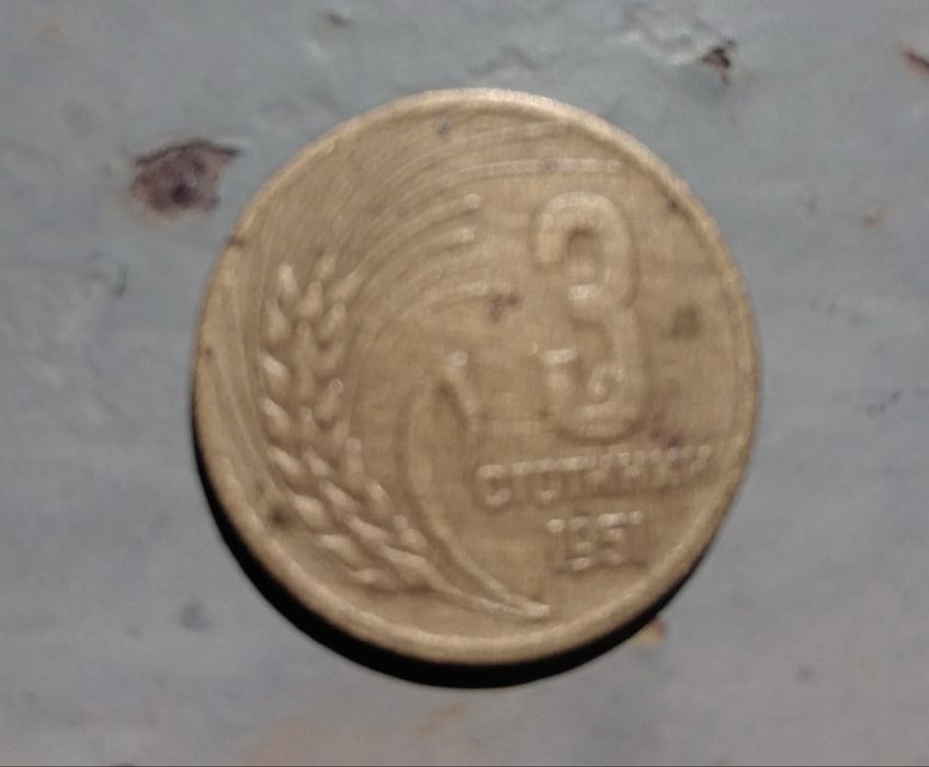 3 стотинки от 1951 г.