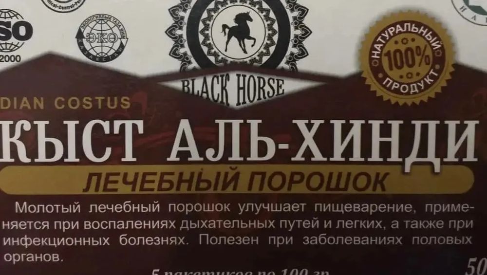 Кыст аль хинди порошок Уральск