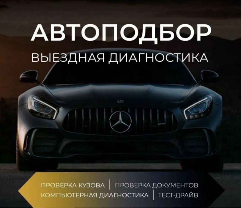 АвтоПодбор / Автоэксперт / Проверка авто перед покупкой