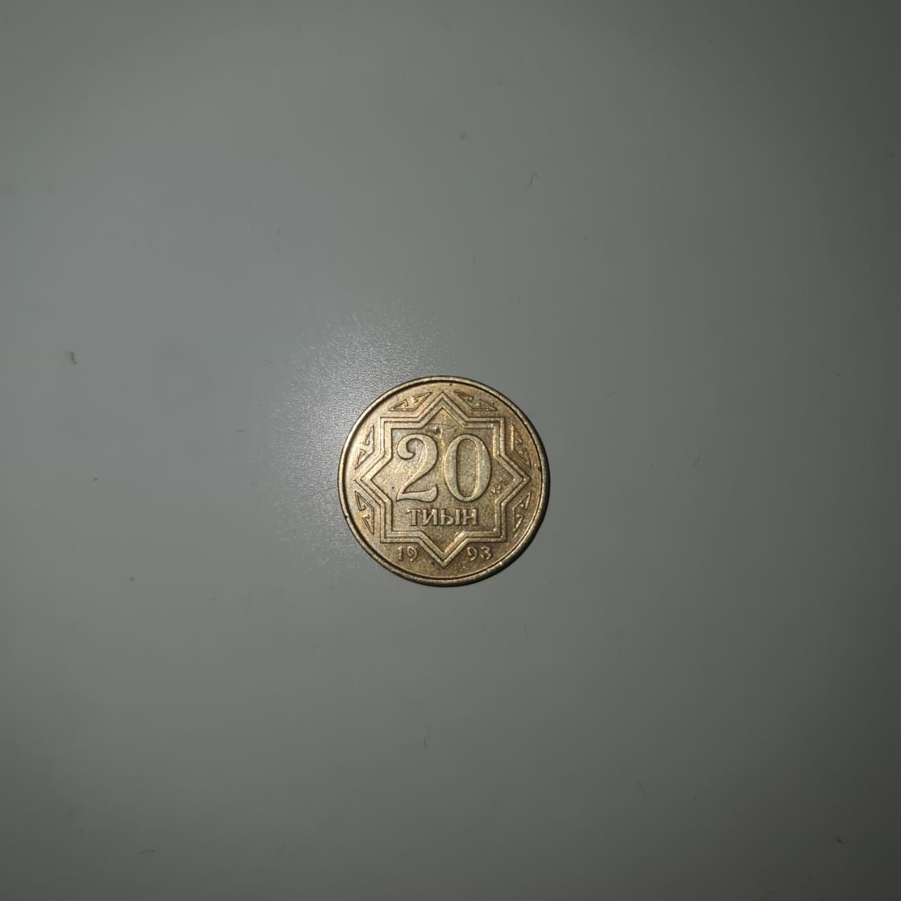 Обмен 20 тиын на 5 тиын. монета 1993 год