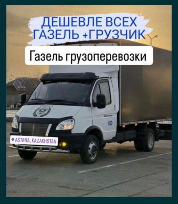 Грузотакси Газель Грузоперевозки Переезды Грузчики Мебельщик Межгород