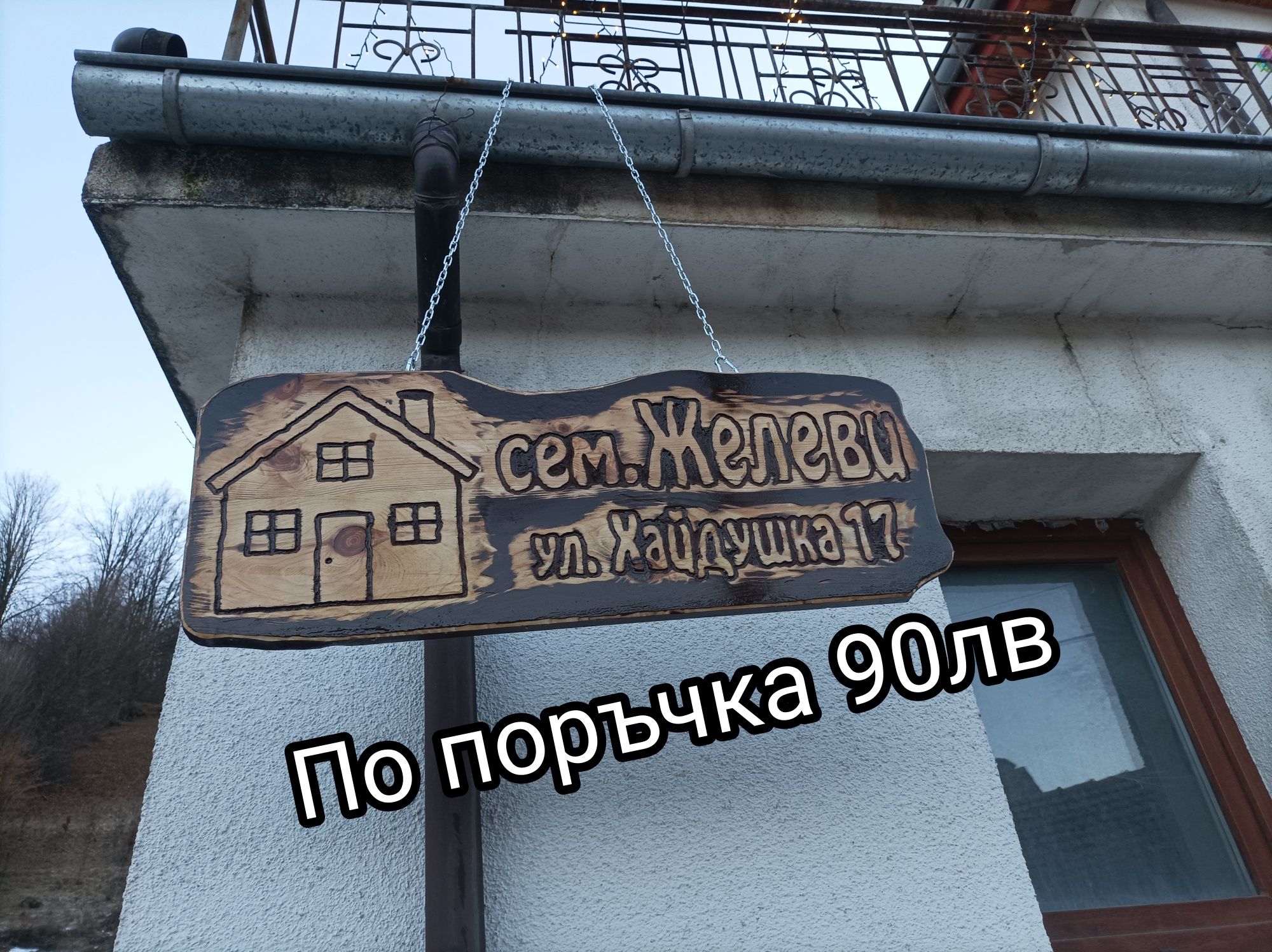 Дървени табели с ваш текст