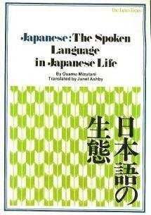 Книга: Japanese: The Spoken Language in Japanese Life