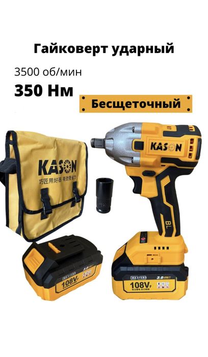 Аккумуляторный гайковерт, болтаверт, гайкаверт Kason