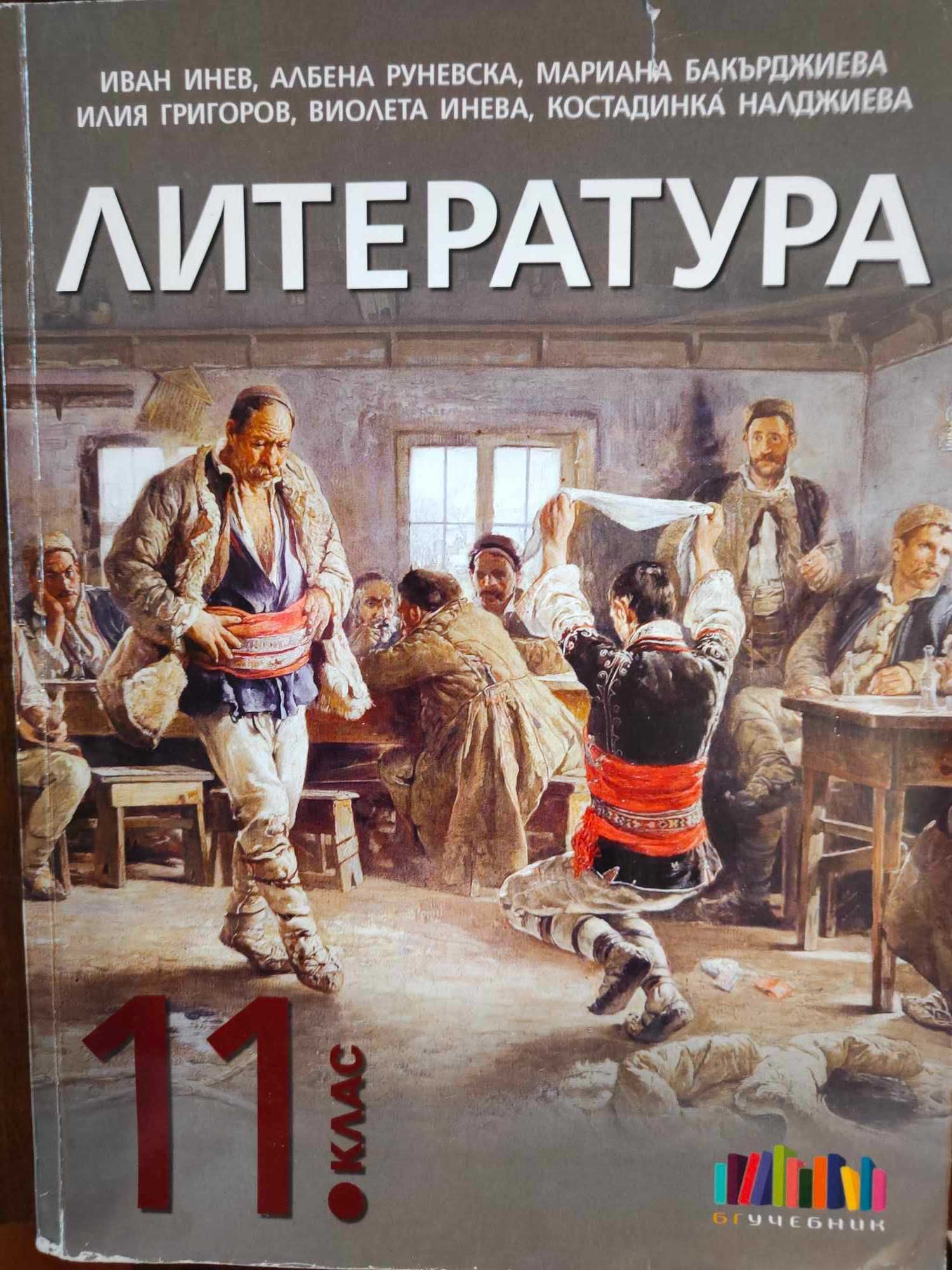 Учебник по Литература 11 клас
