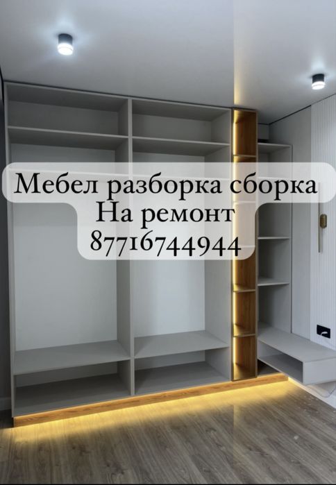 Мебельщик на заказ Сборка разборка мебельшик мебельчик мебелшик