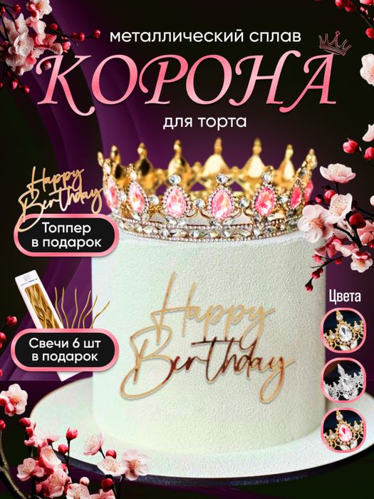 Корона на торт топер день рождение подарок декор на праздник новый год