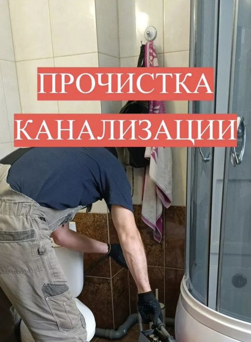 Прочистка канализации. Устранение засоров