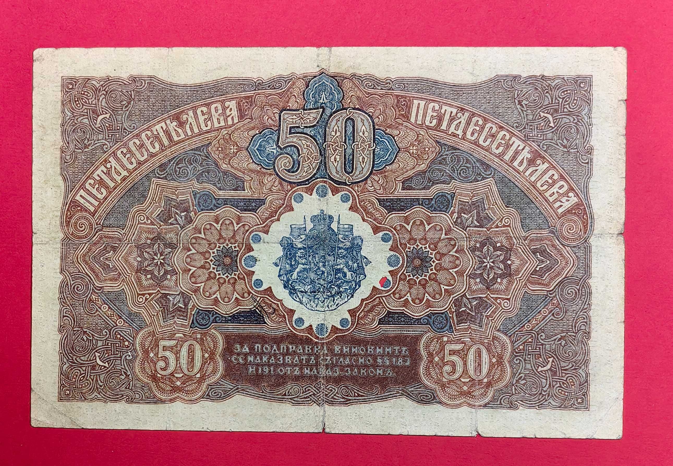 50 лева 1916 година България