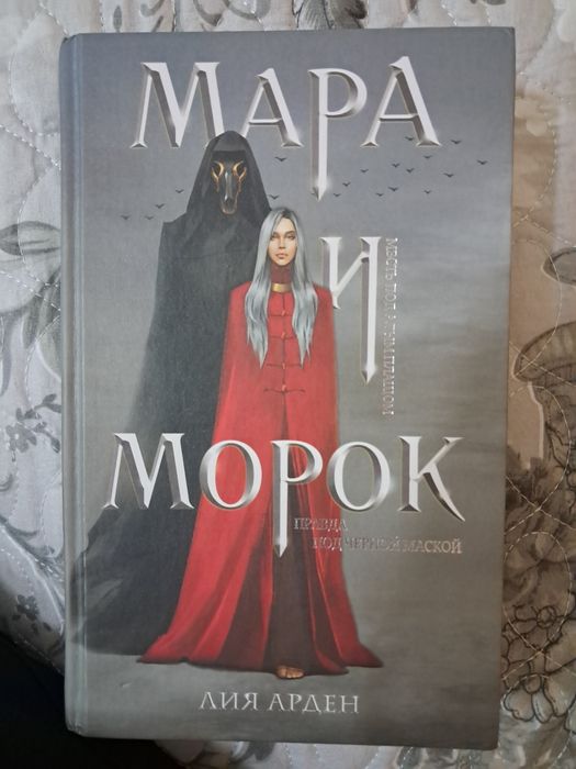 Кинга "Мара и Морок" от Лии Арден