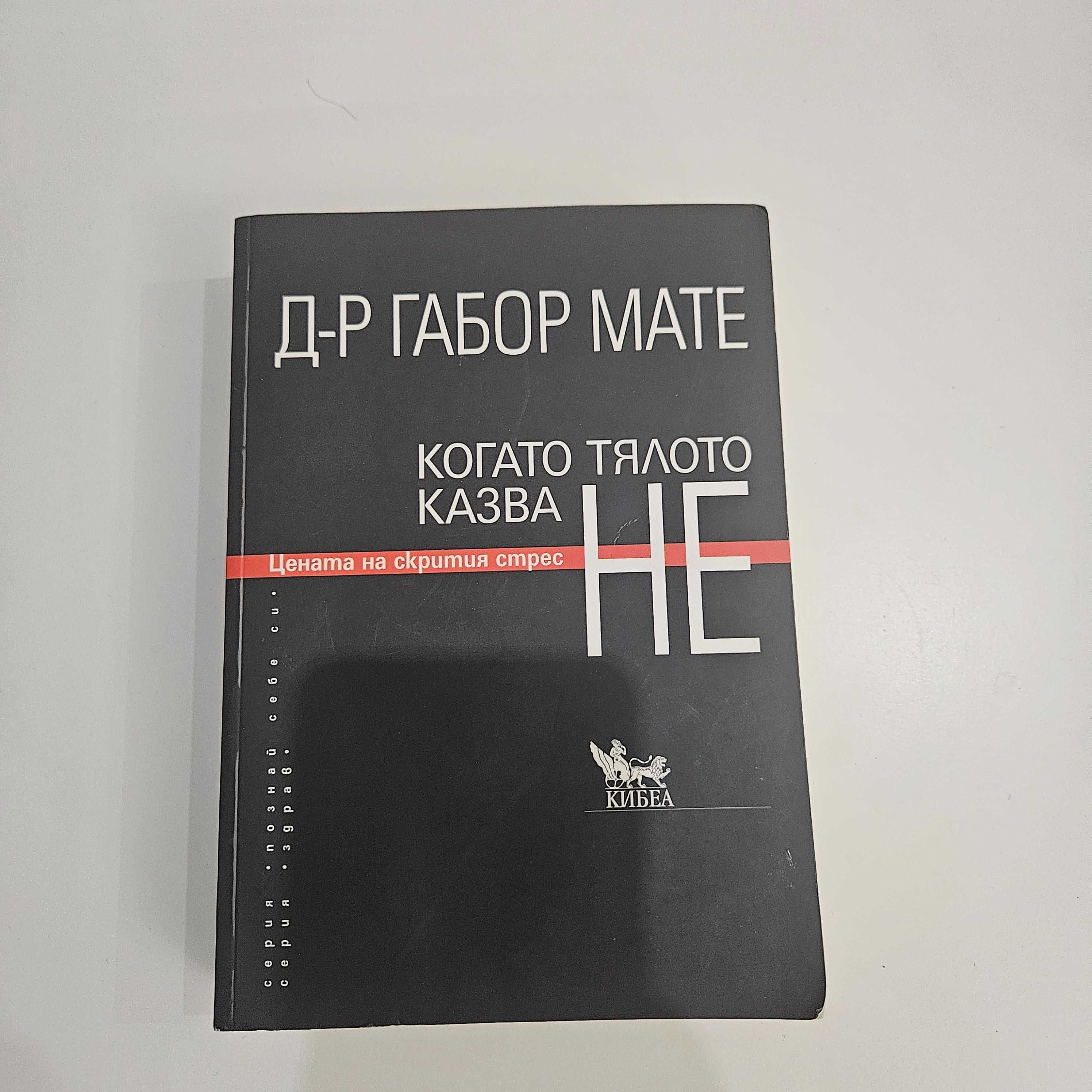 Д-р Габор Мате, Когато тялото казва НЕ