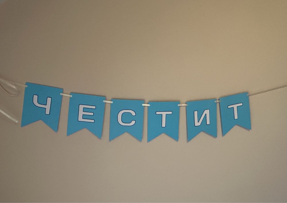 Надпис за Рожден Ден