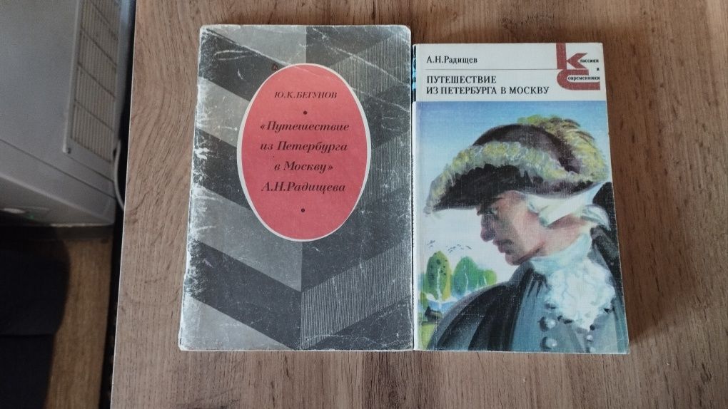 Книга Радищев Путешествие из Петербурга в Москву