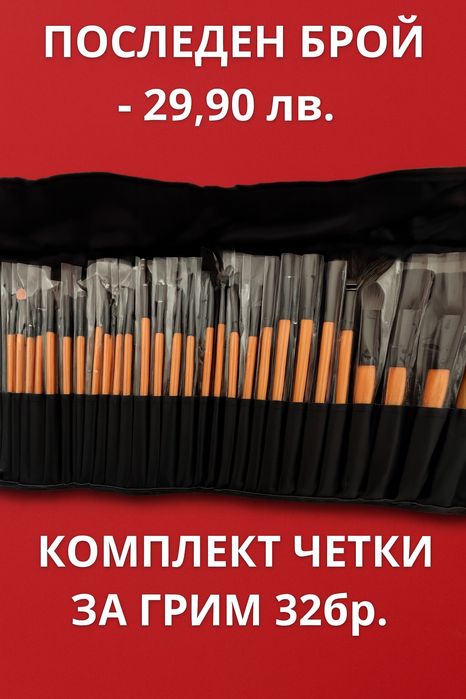 Комплект четки за грим 32 бр. + лепещи нокти 216 бр.