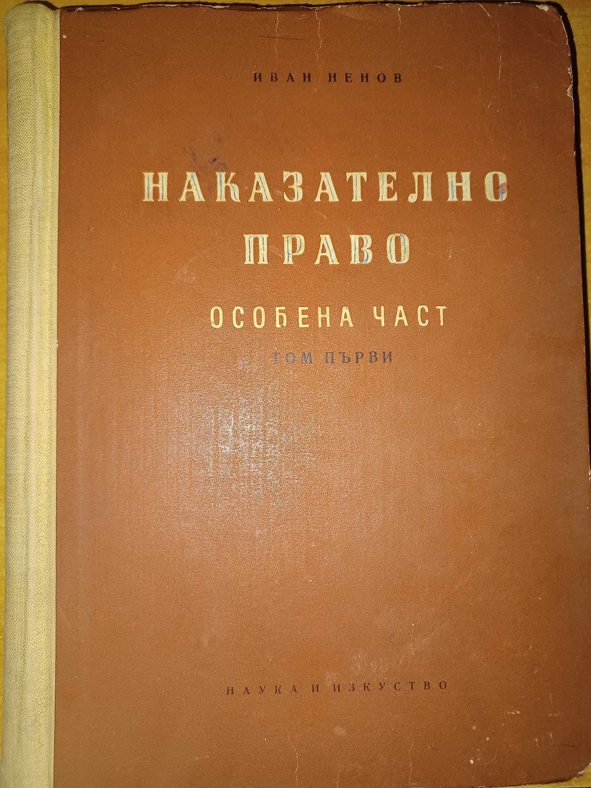 Учебници по наказателно право