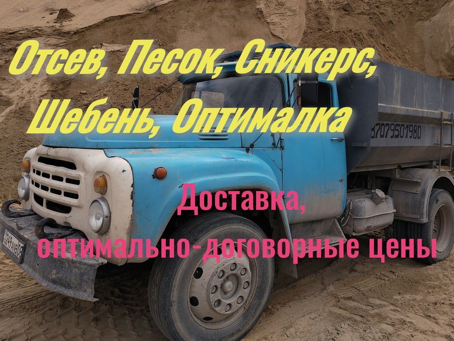 Отсев, Песок, Сникерс, Мытый, Шебень, Оптималка, Пгс, Гравий,