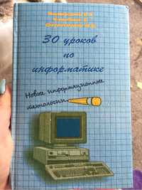 Книга 30 уроков по информатике