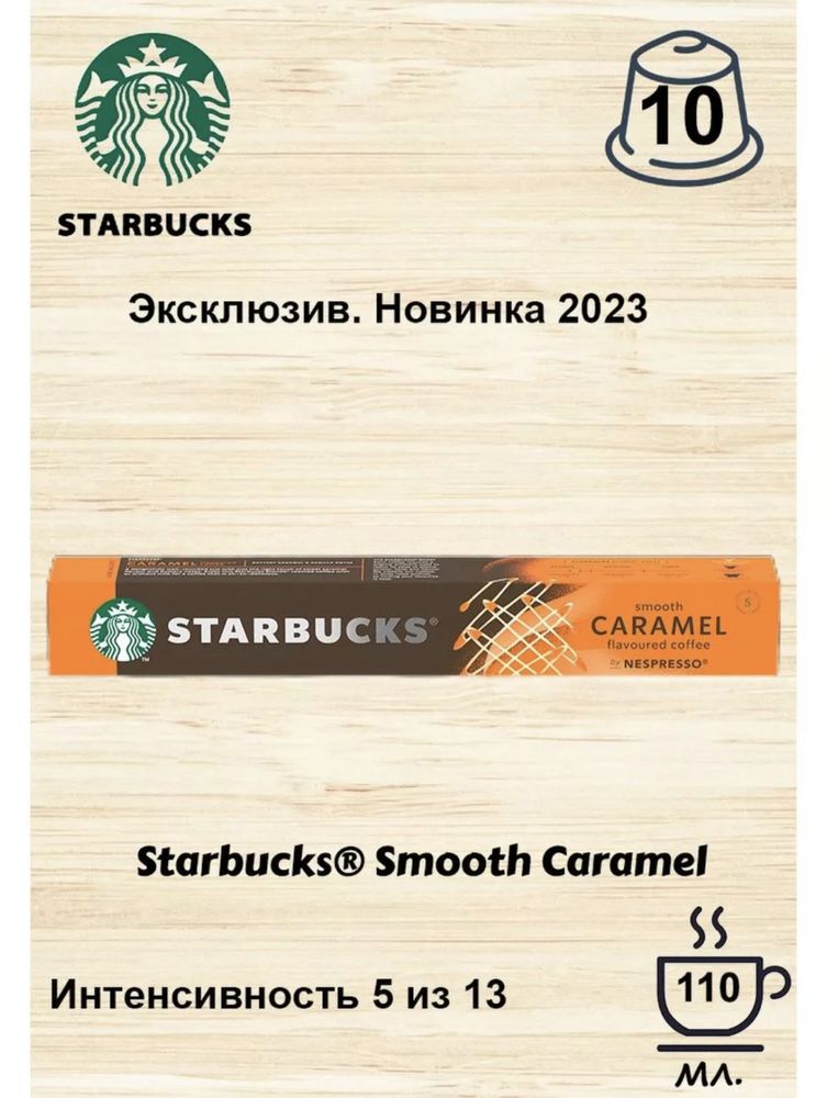 Starbucks Кофе в капсулах Espresso Caramel