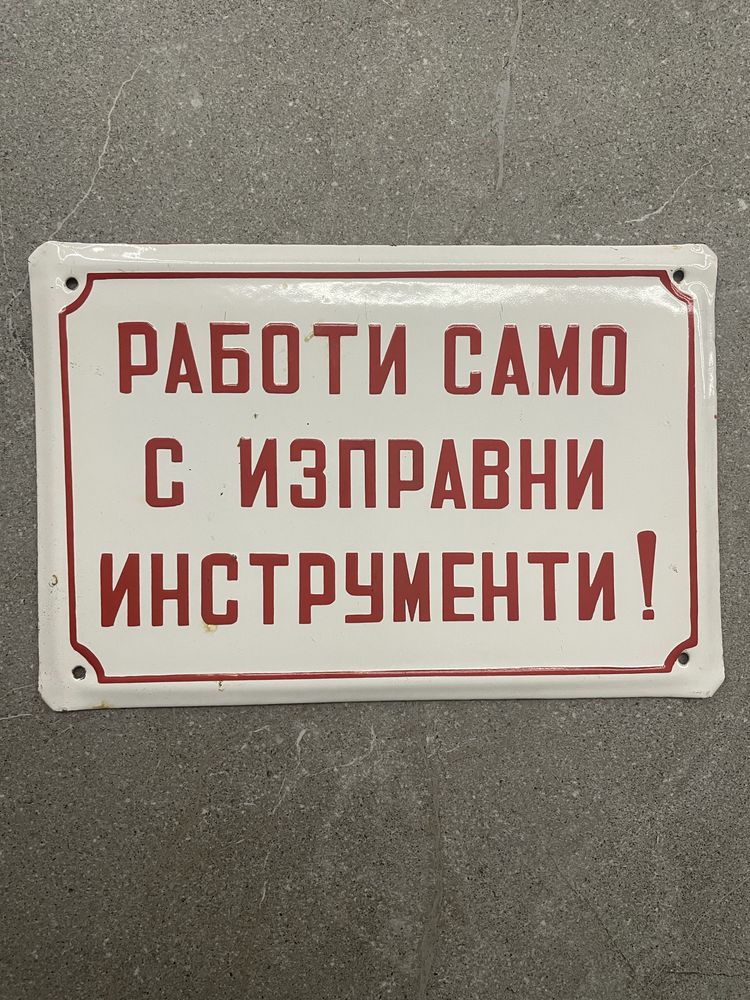 Емайлирана соц табела