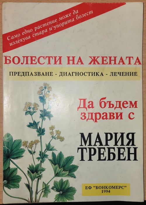 Болести на жената
Предпазване - диагностика - лечение
Мария Требен