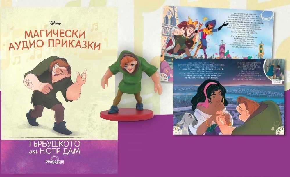 Магически аудио приказки Брой 19 - “Гърбушкото от Нотр Дам” Disney