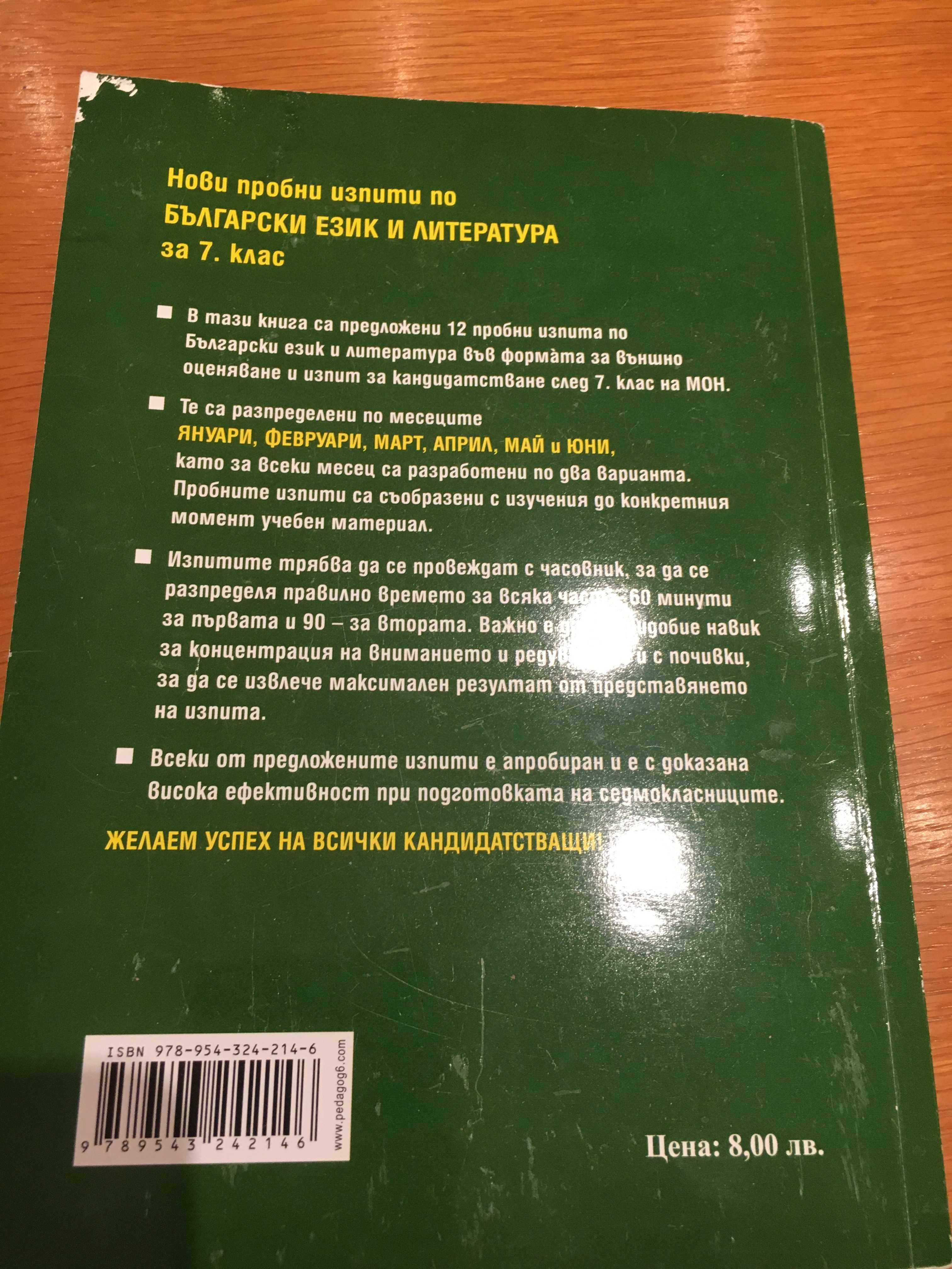 Продавам сборници, тестове, помагала за 5, 6 и 7 клас