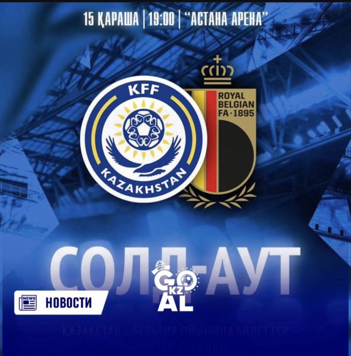 2 билета на матч Қазақстан-Бельгия