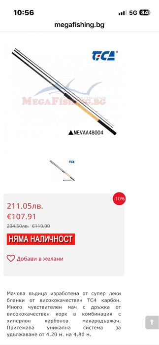 Мач tica runner 4.8м