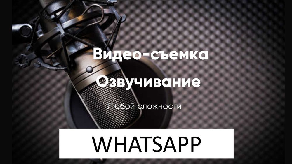 Озвучивание Дубляж Закадр Русский Казахский Английский Видеосъемка