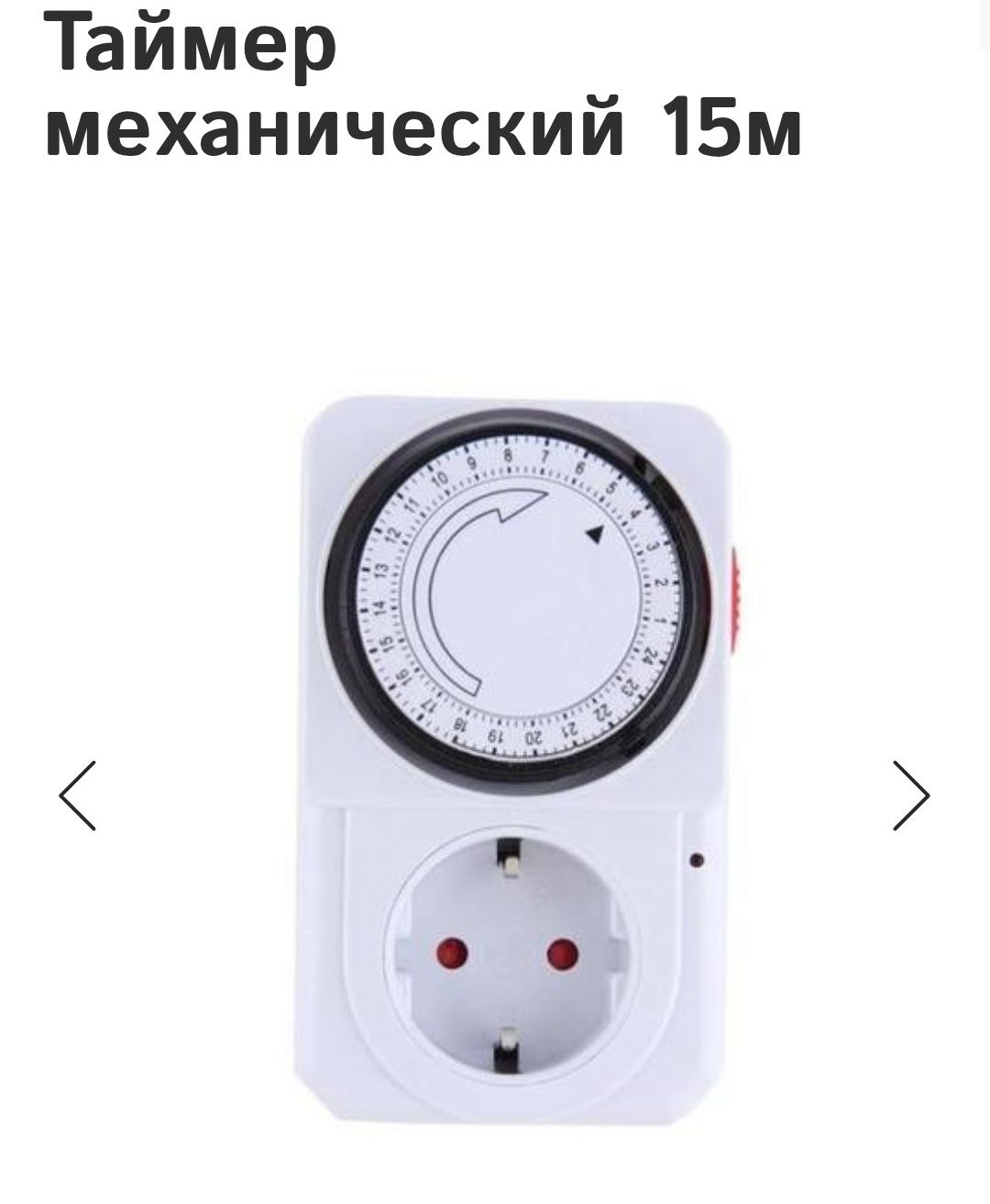 Таймер механический с шагом 15 минут 15м