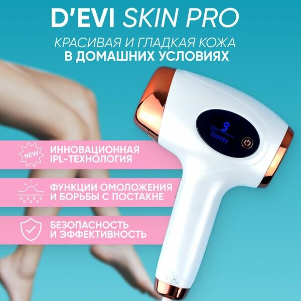 Фотоэпилятор с функцией омоложения кожи D'Evi Skin PRO