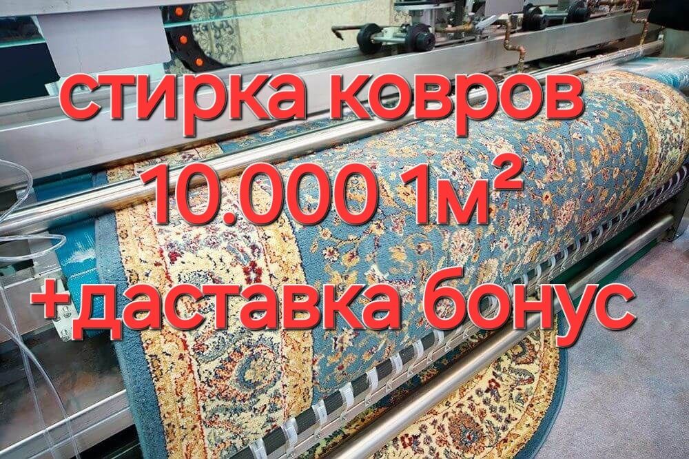 Arzon gilam yuvish, стирка ковров низкий сена 1m² 8.000 dan