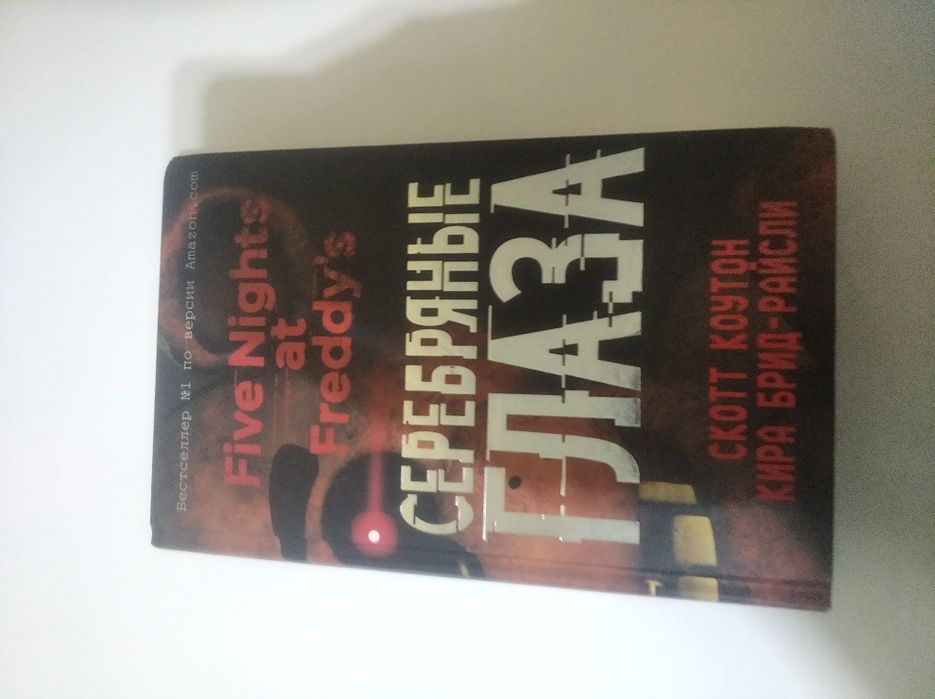 Книга Серебрянные Глаза по игре Five Nights At Freddy