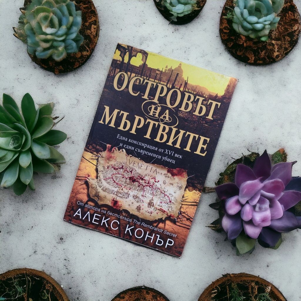 Островът на мъртвите - Алекс Конър