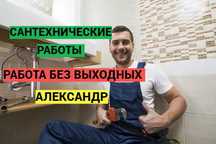 Сантехник, Услуги сантехника, чистка засора, гарантия качество.