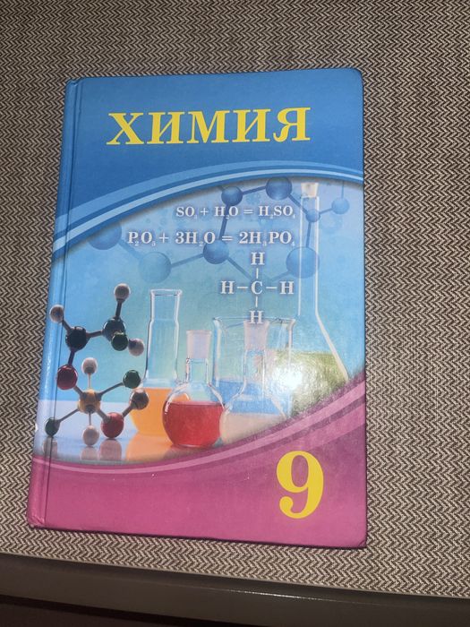 Химия учебник 9 класс
