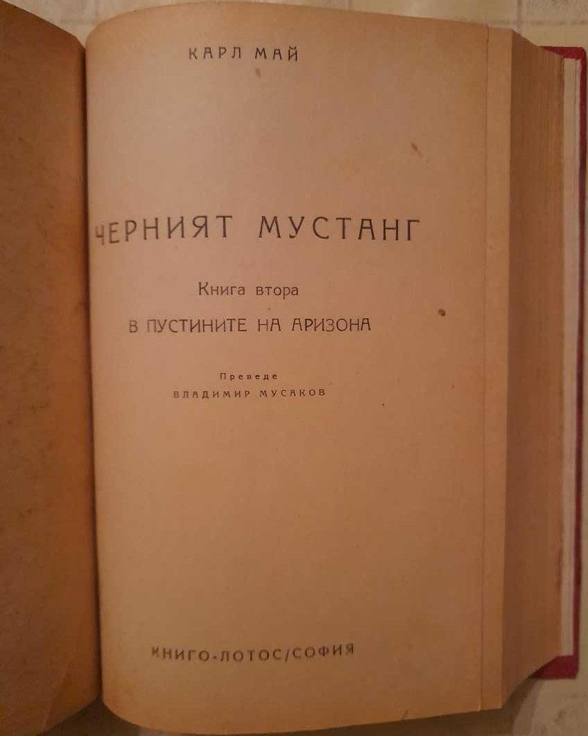 Продавам Черният мустанг 1 и 2 и други книги от Карл Май + Старият ски