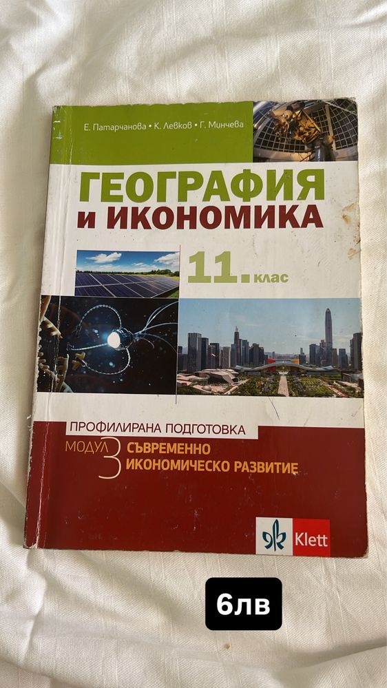 Учебници по география за 10,11 и 12 клас